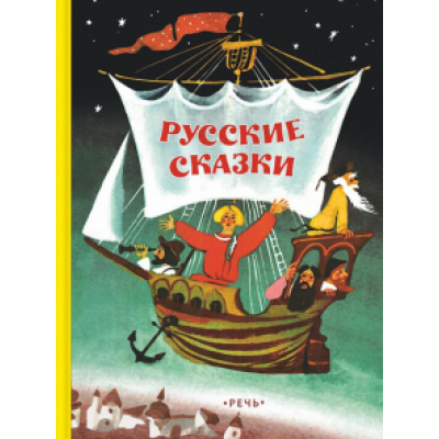 Русские сказки Русские сказки