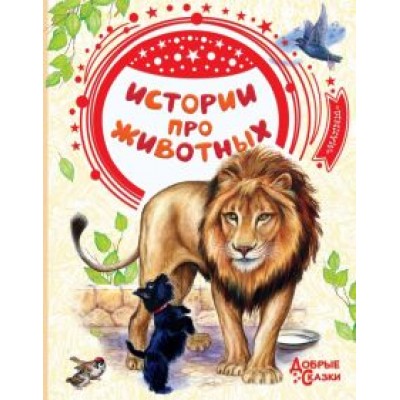 Тургенев, Толстой, Толстой: Истории про животных Тургенев, Толстой, Толстой: Истории про животных