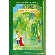 Константин Ушинский: Рассказы и сказки