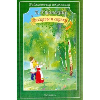 Константин Ушинский: Рассказы и сказки Константин Ушинский: Рассказы и сказки
