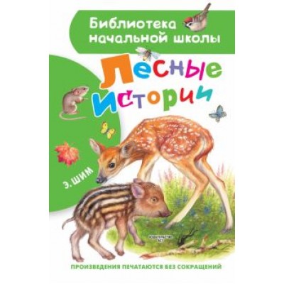 Эдуард Шим: Лесные истории Эдуард Шим: Лесные истории