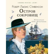 Роберт Стивенсон: Остров сокровищ