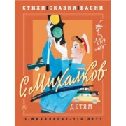 Сергей Михалков: С. Михалков - детям. Стихи, сказки, басни
