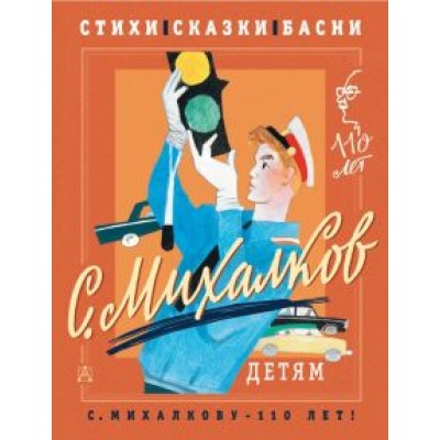 Сергей Михалков: С. Михалков - детям. Стихи, сказки, басни Сергей Михалков: С. Михалков - детям. Стихи, сказки, басни
