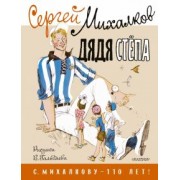 Сергей Михалков: Дядя Стёпа. Рисунки В. Гальдяева