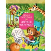 Эдуард Успенский: Деревня чебурашей