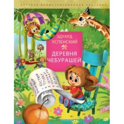 Эдуард Успенский: Деревня чебурашей Эдуард Успенский: Деревня чебурашей
