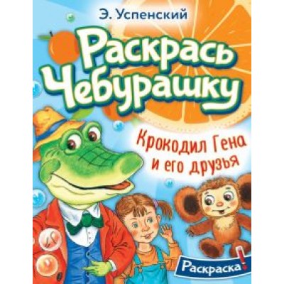 Эдуард Успенский: Крокодил Гена и его друзья Эдуард Успенский: Крокодил Гена и его друзья