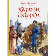 Борис Алмазов: Казачьи сказки