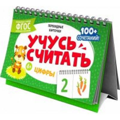 Перекидные карточки Цифры Перекидные карточки Цифры