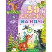 Маршак, Бианки, Успенский: 50 сказок на ночь