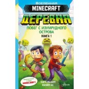Карл Ольсберг: Minecraft. Деревня. Побег с изумрудного острова