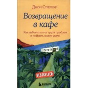 Джон Стрелеки: Возвращение в кафе. Как избавиться от груза проблем и поймать волну удачи