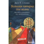 Джон Стрелеки: Большая пятерка для жизни