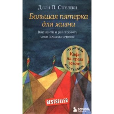 Джон Стрелеки: Большая пятерка для жизни Джон Стрелеки: Большая пятерка для жизни