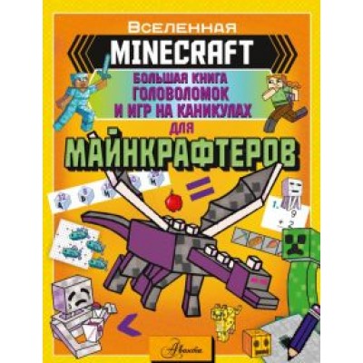 Minecraft. Большая книга головоломок и игр на каникулах для майнкрафтеров Minecraft. Большая книга головоломок и игр на каникулах для майнкрафтеров