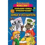 Хайко Вольц: Minecraft. Большая книга приключений. Зомби и иссушитель