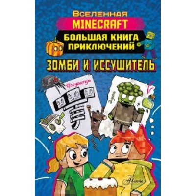 Хайко Вольц: Minecraft. Большая книга приключений. Зомби и иссушитель Хайко Вольц: Minecraft. Большая книга приключений. Зомби и иссушитель