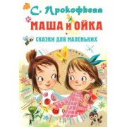 Софья Прокофьева: Маша и Ойка. Сказки для маленьких