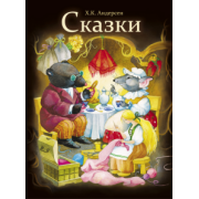 Ханс Андерсен: Сказки