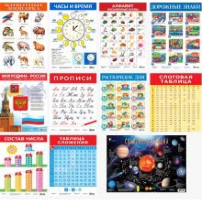 Комплект из 10 обучающих плакатов для детей 5-7 лет Комплект из 10 обучающих плакатов для детей 5-7 лет