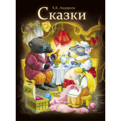Ханс Андерсен: Сказки Ханс Андерсен: Сказки