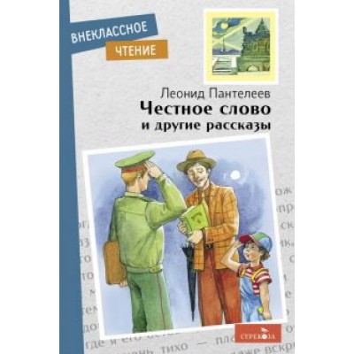 Леонид Пантелеев: Честное слово и другие рассказы Леонид Пантелеев: Честное слово и другие рассказы