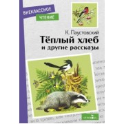 Константин Паустовский: Теплый хлеб и другие рассказы