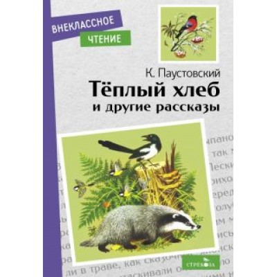 Константин Паустовский: Теплый хлеб и другие рассказы Константин Паустовский: Теплый хлеб и другие рассказы