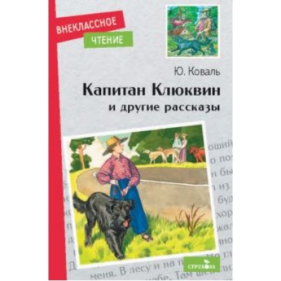 Юрий Коваль: Капитан Клюквин и другие рассказы Юрий Коваль: Капитан Клюквин и другие рассказы
