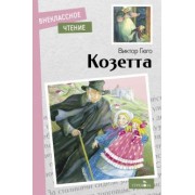 Виктор Гюго: Козетта