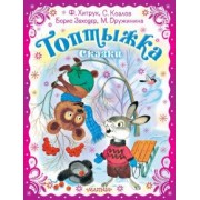 Козлов, Заходер, Хитрук: Топтыжка. Сказки