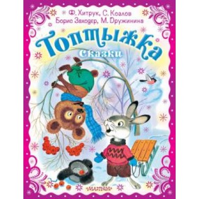 Козлов, Заходер, Хитрук: Топтыжка. Сказки Козлов, Заходер, Хитрук: Топтыжка. Сказки