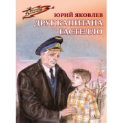 Юрий Яковлев: Друг капитана Гастелло