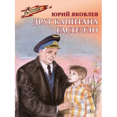 Юрий Яковлев: Друг капитана Гастелло Юрий Яковлев: Друг капитана Гастелло