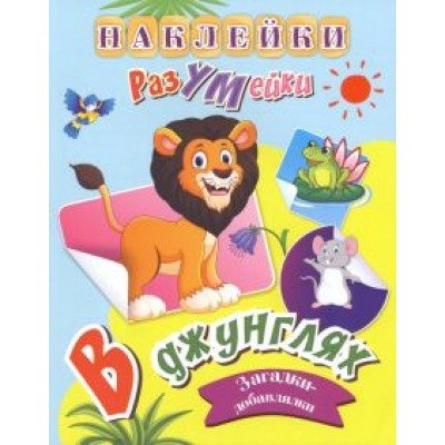 Татьяна Березенкова: В джунглях. Наклейки-РазУМейки. ФГОС ДО Татьяна Березенкова: В джунглях. Наклейки-РазУМейки. ФГОС ДО