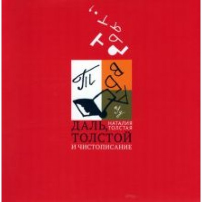 Даль, Толстой и чистописание Даль, Толстой и чистописание