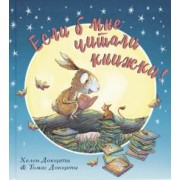 Хелен Докерти: Если б мне читали книжки!