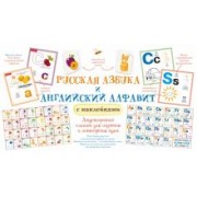 Русская азбука и английский алфавит с наклейками