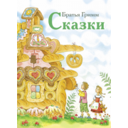 Гримм Якоб и Вильгельм: Сказки