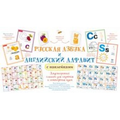 Русская азбука и английский алфавит с наклейками Русская азбука и английский алфавит с наклейками