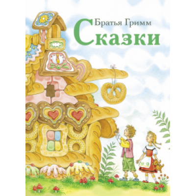 Гримм Якоб и Вильгельм: Сказки Гримм Якоб и Вильгельм: Сказки