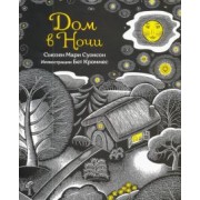 Сьюзен Суонсон: Дом в ночи