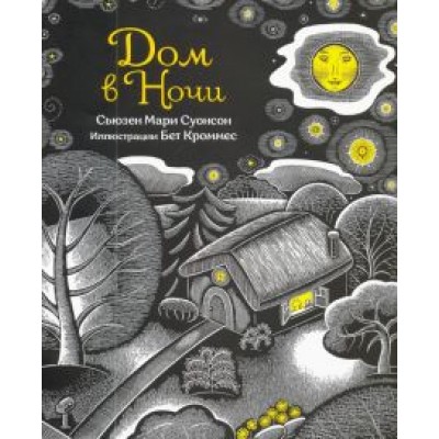 Сьюзен Суонсон: Дом в ночи Сьюзен Суонсон: Дом в ночи