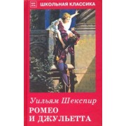 Уильям Шекспир: Ромео и Джульетта
