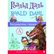 Роальд Даль: Бандитские стихи