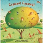 Филлис Гершейтор: Слушай! Слушай!