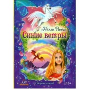 Нелли Вист: Синие ветры. Сборник сказов