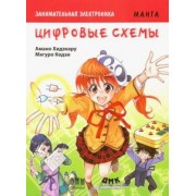 Амано Хидэхару: Занимательная электроника. Цифровые схемы. Манга