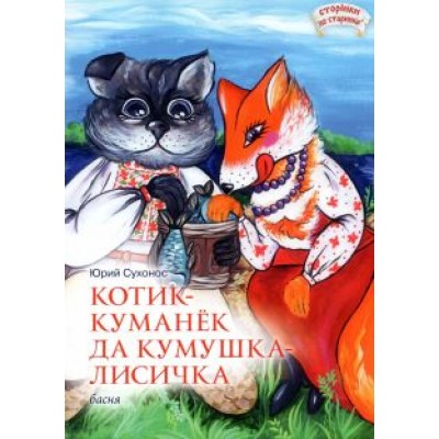 Юрий Сухонос: Котик-куманек да кумушка-лисичка Юрий Сухонос: Котик-куманек да кумушка-лисичка